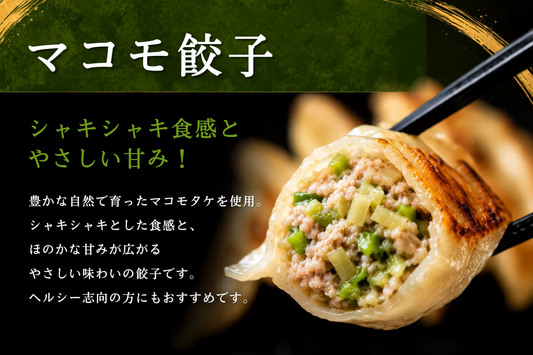 【家庭用】鹿島マコモ餃子