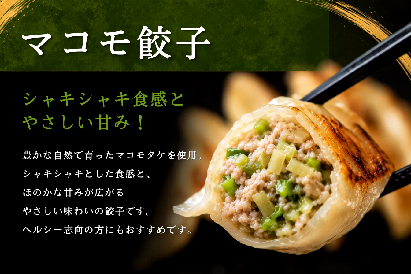 鹿島マコモ餃子