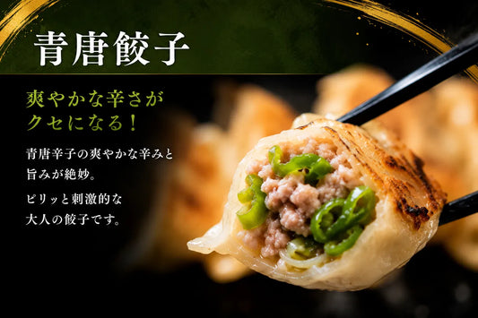 青唐餃子
