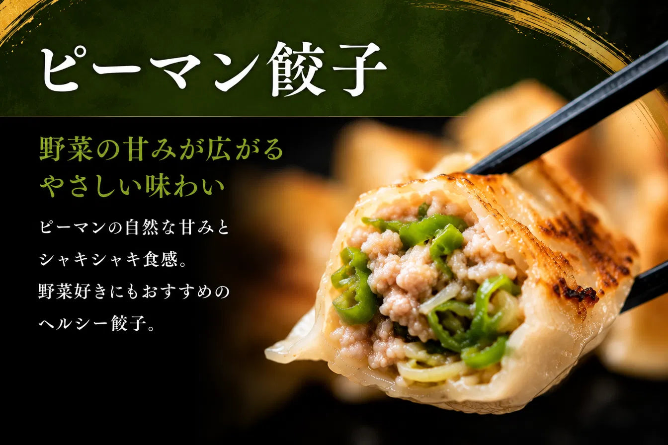 【家庭用】ピーマン餃子