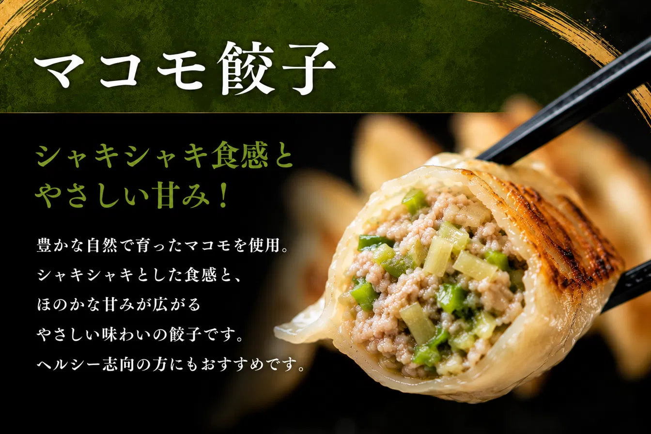 鹿島マコモ餃子