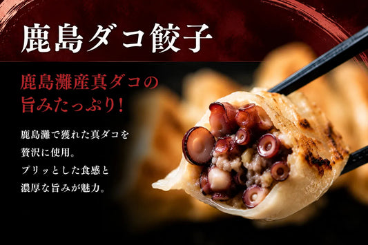 鹿島ダコ餃子