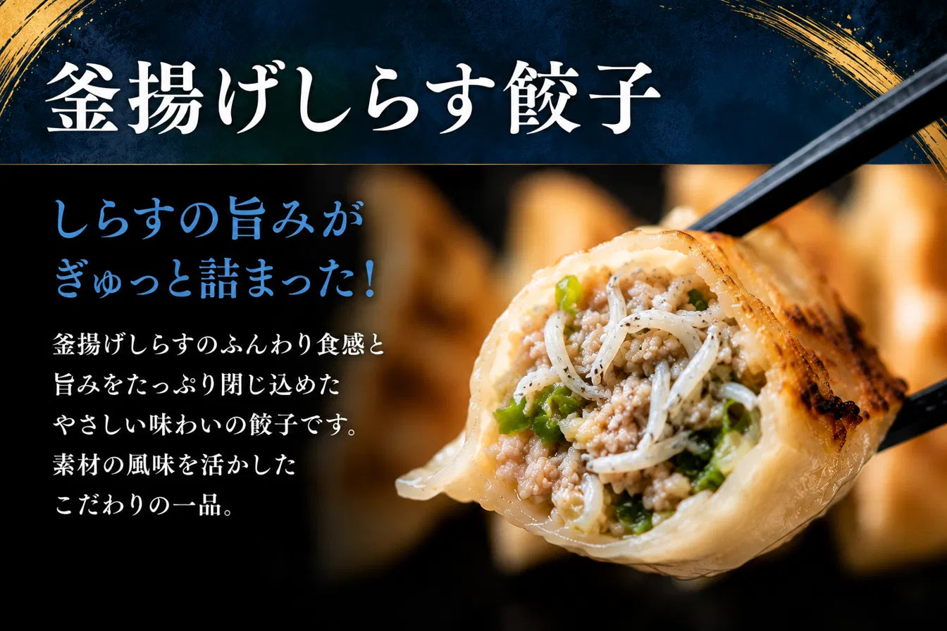 釜揚げしらす餃子