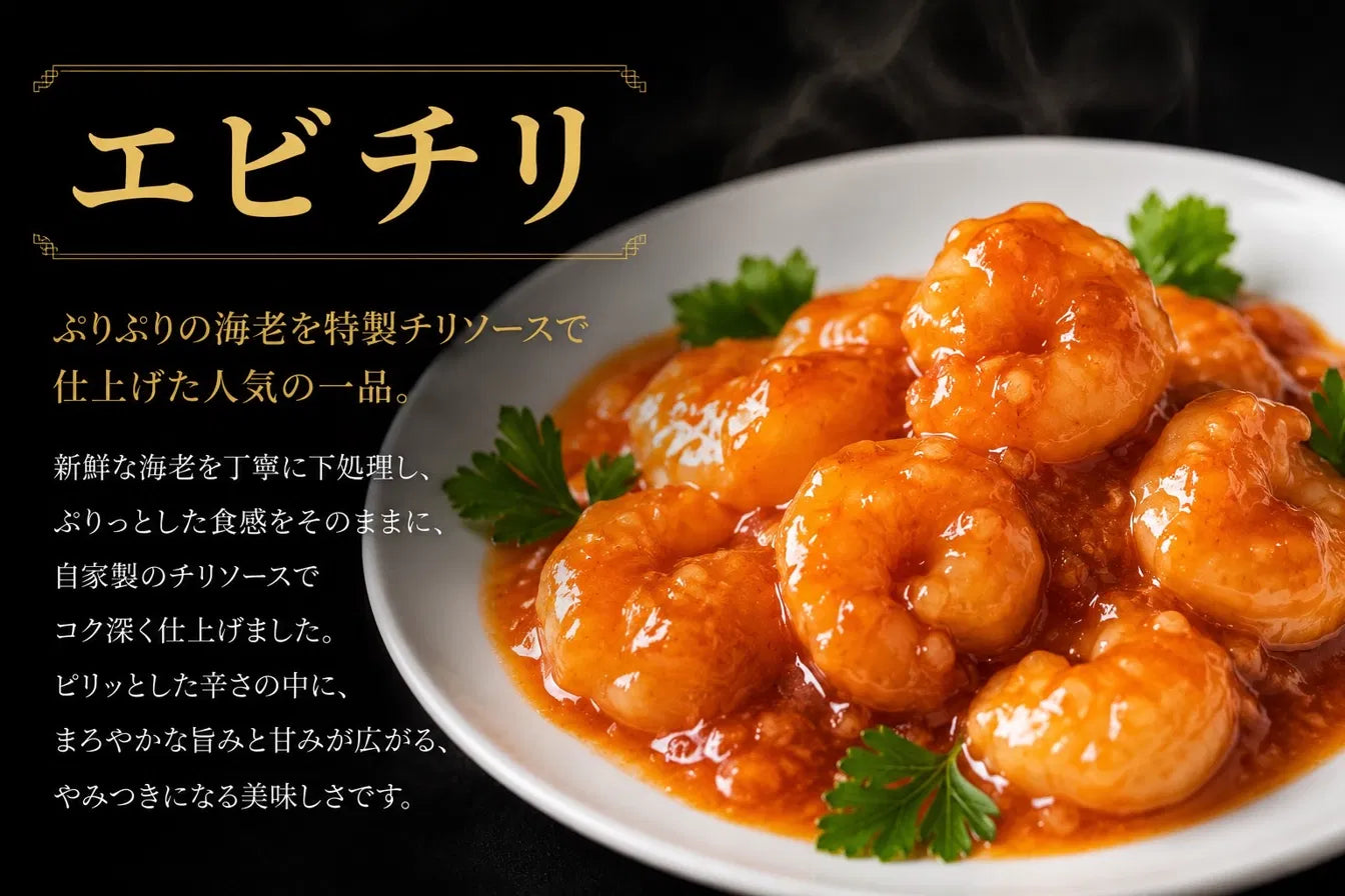 エビチリ(7尾入)