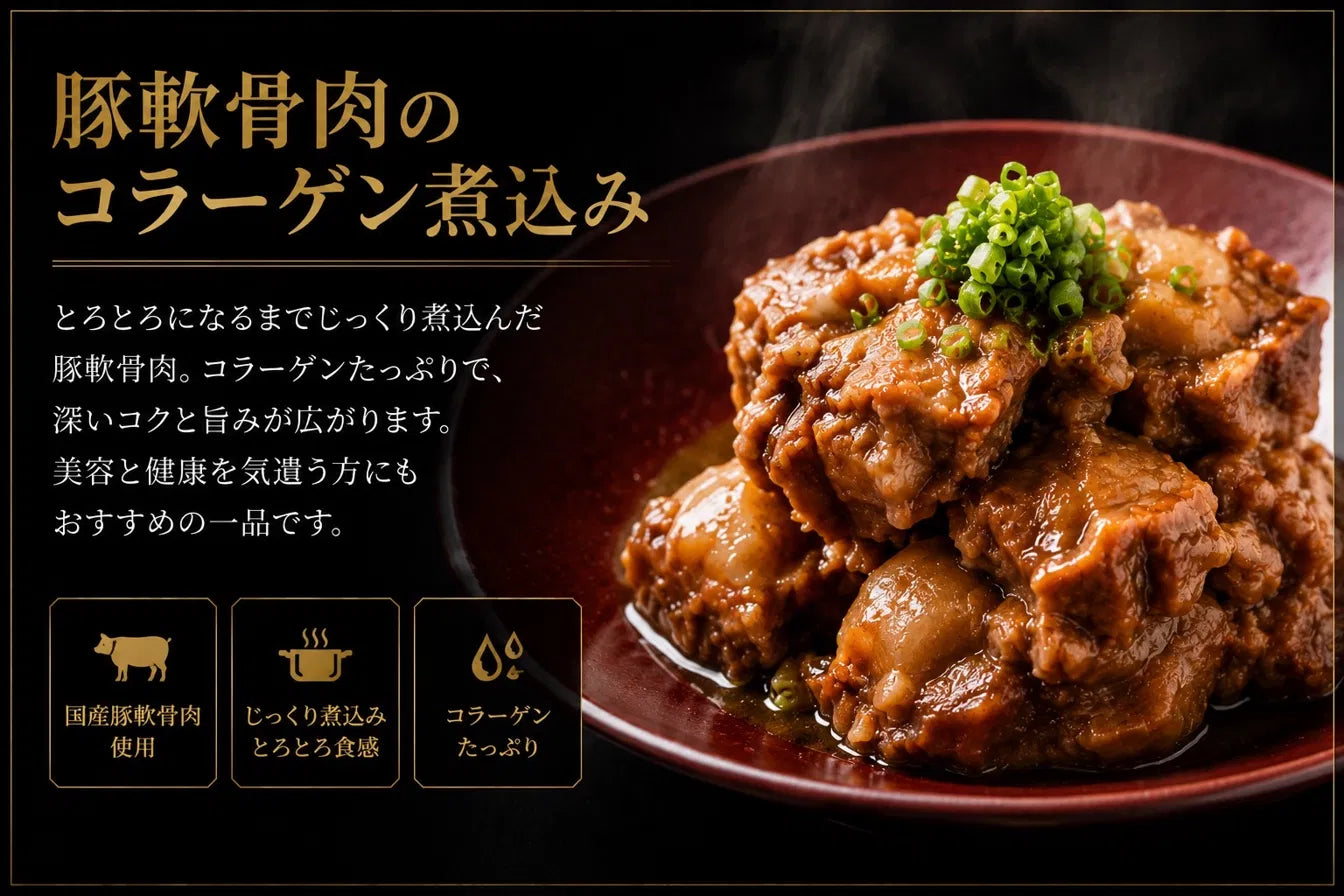 豚軟骨のコラーゲン煮込み