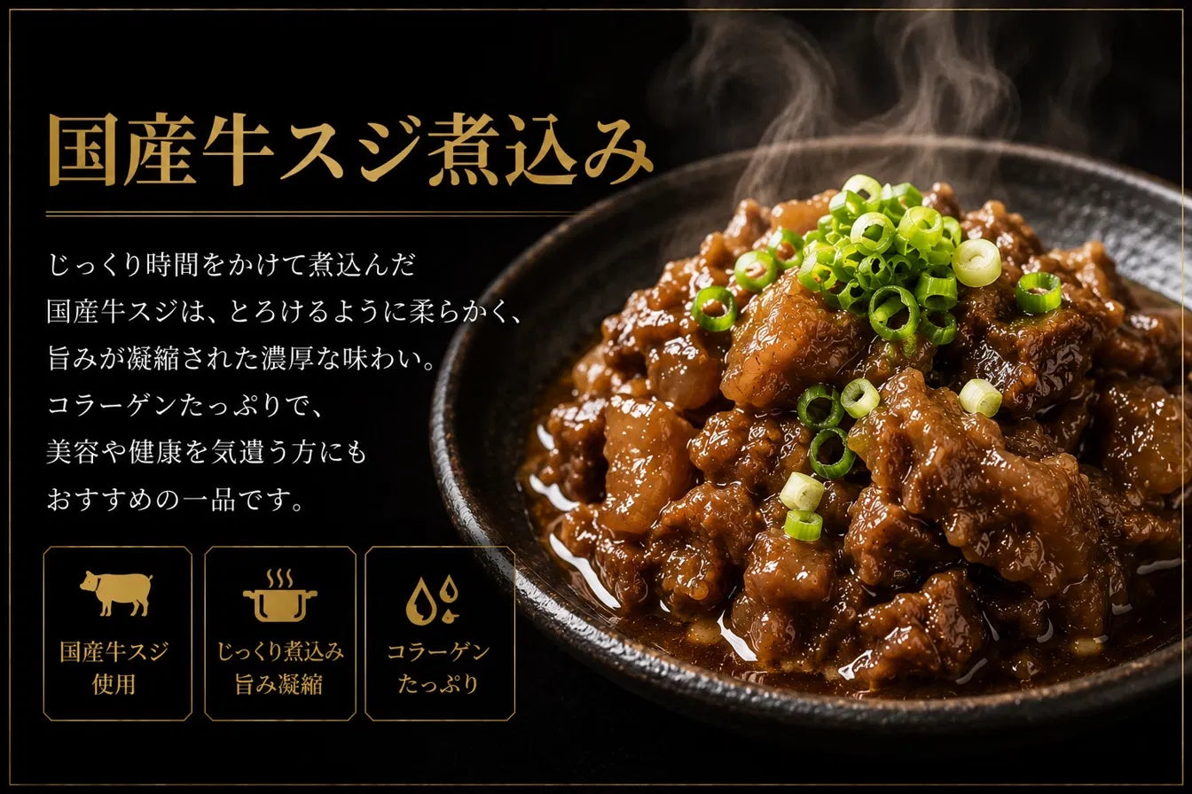 牛スジ濃厚煮込み(国産ブランド牛)
