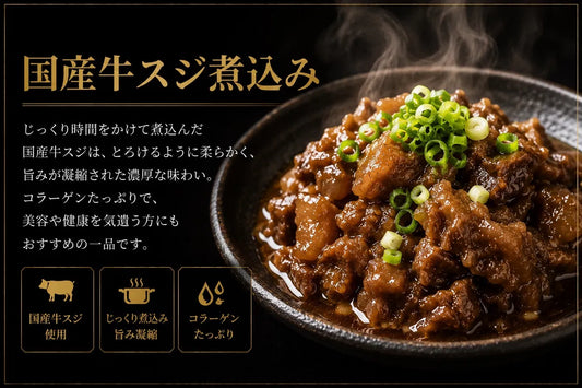 牛スジ濃厚煮込み(国産ブランド牛)