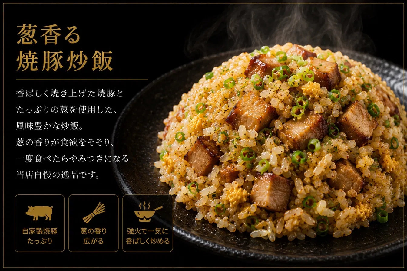 葱香る焼豚炒飯