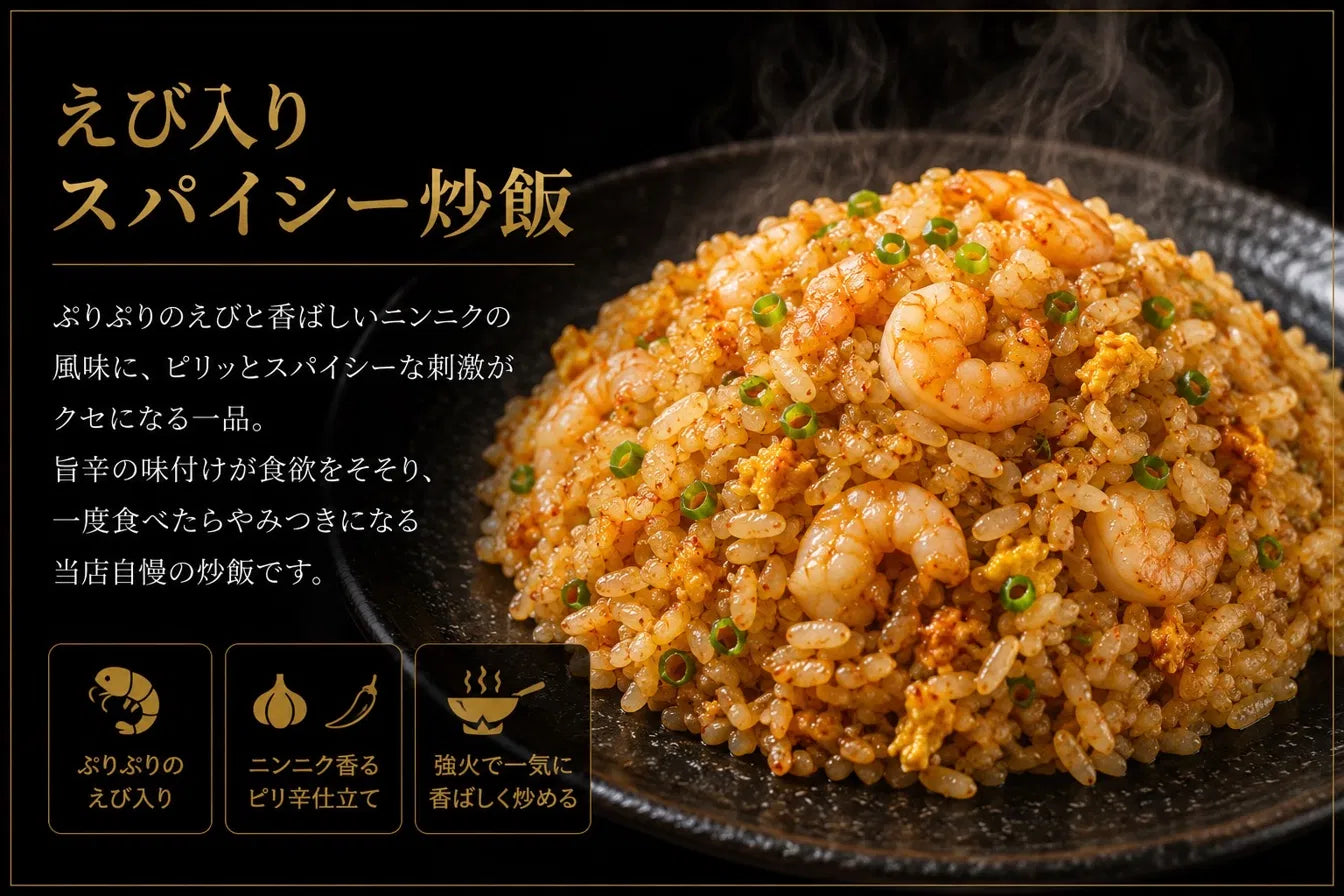 えび入りスパイシー炒飯