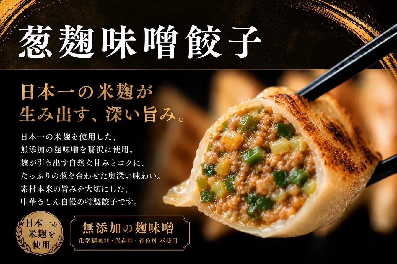 【限定品】葱麹味噌餃子