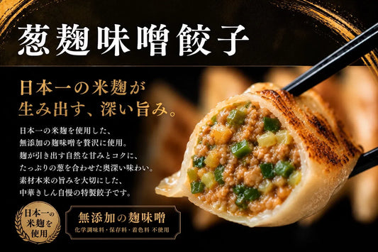 【限定品】葱麹味噌餃子